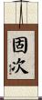 固次 Scroll