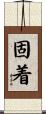 固着 Scroll