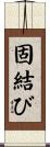 固結び Scroll