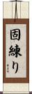 固練り Scroll