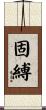 固縛 Scroll