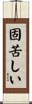 固苦しい Scroll