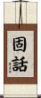 固話 Scroll