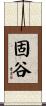 固谷 Scroll