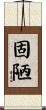 固陋 Scroll
