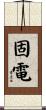 固電 Scroll