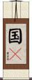 国々 Scroll