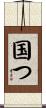 国つ Scroll