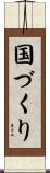 国づくり Scroll
