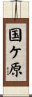 国ケ原 Scroll