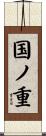 国ノ重 Scroll