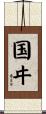 国ヰ Scroll
