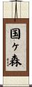 国ヶ森 Scroll