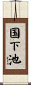 国下池 Scroll
