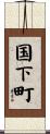 国下町 Scroll
