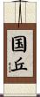 国丘 Scroll