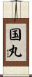 国丸 Scroll