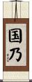 国乃 Scroll
