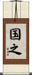 国之 Scroll