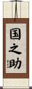 国之助 Scroll
