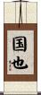 国也 Scroll