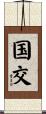 国交 Scroll