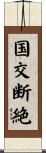 国交断絶 Scroll