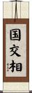 国交相 Scroll
