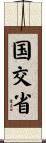 国交省 Scroll