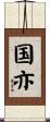 国亦 Scroll