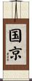 国京 Scroll