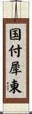 国付犀東 Scroll