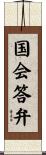 国会答弁 Scroll