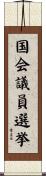 国会議員選挙 Scroll