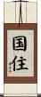 国住 Scroll