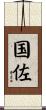 国佐 Scroll