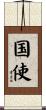 国使 Scroll
