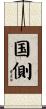 国側 Scroll