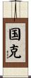 国克 Scroll