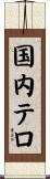 国内テロ Scroll