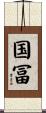 国冨 Scroll