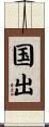 国出 Scroll