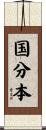 国分本 Scroll