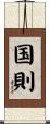 国則 Scroll