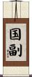 国副 Scroll