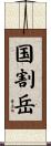 国割岳 Scroll