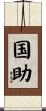 国助 Scroll