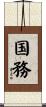 国務 Scroll