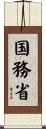 国務省 Scroll