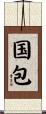国包 Scroll